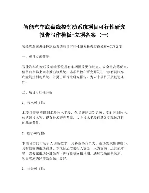 智能汽车底盘线控制动系统项目可行性研究报告写作模板-立项备案 (一)