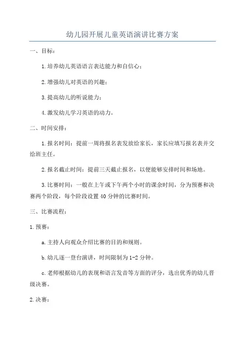 幼儿园开展儿童英语演讲比赛方案