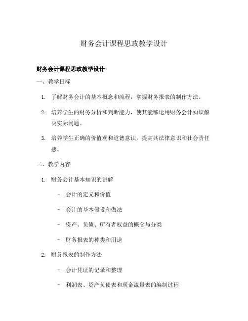 财务会计课程思政教学设计