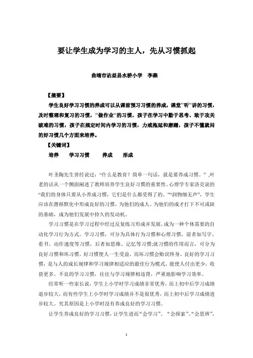 浅谈如何培养学生良好的学习习惯