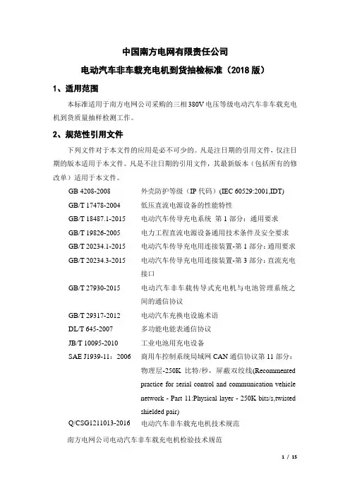 中国南方电网有限责任公司电动汽车非车载充电机到货抽检标准(2018版)