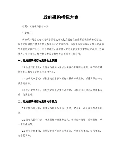 政府采购招标方案