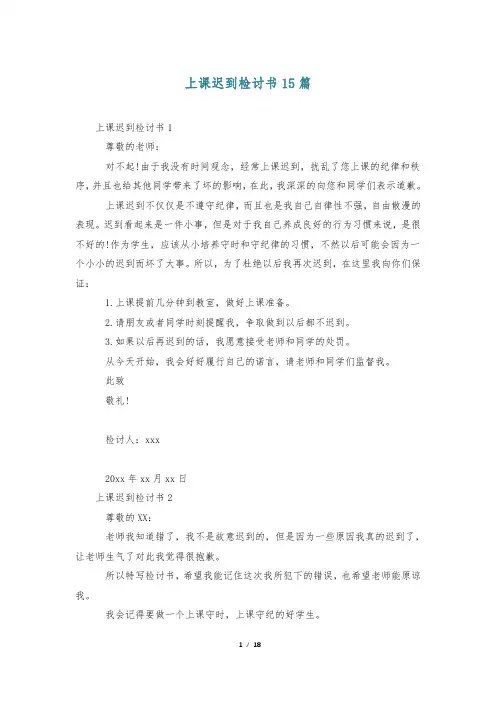 上课迟到检讨书15篇