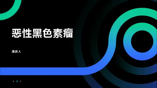 恶性黑色素瘤范文