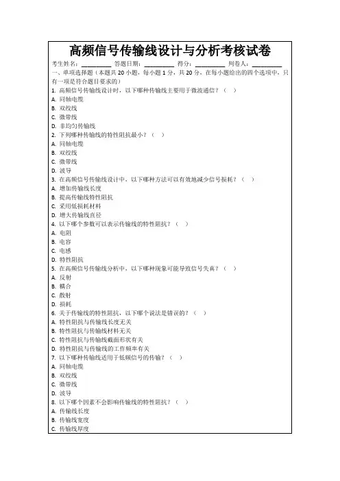 高频信号传输线设计与分析考核试卷