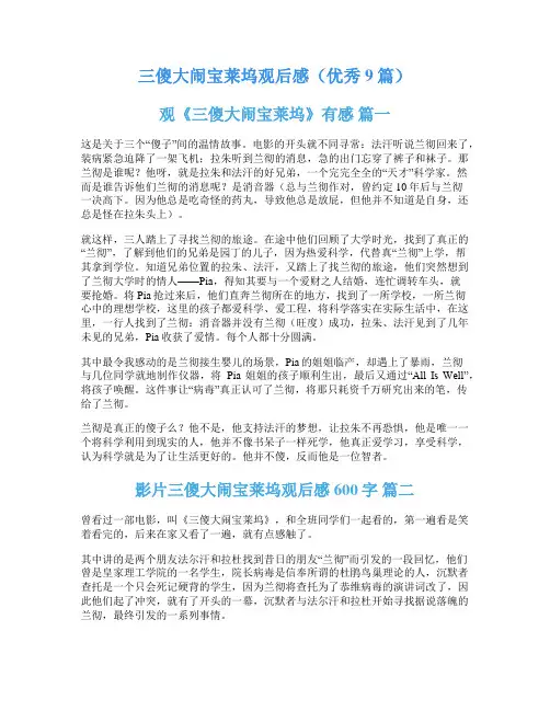 三傻大闹宝莱坞观后感(优秀9篇)