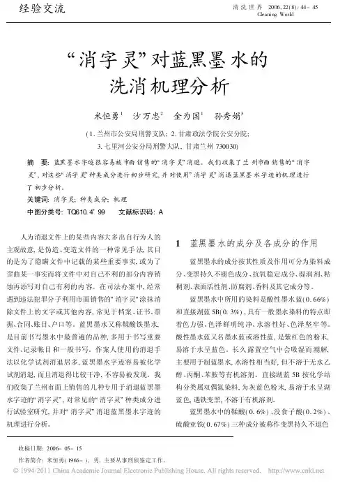 消字灵对蓝黑墨水的洗消机理分析_米恒勇