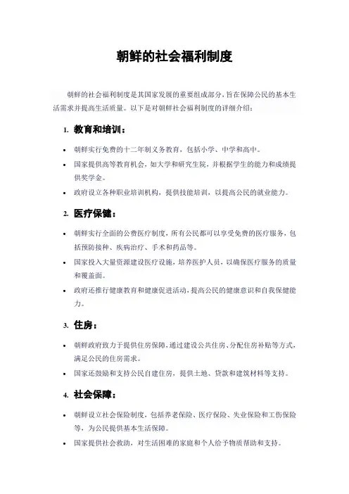 朝鲜的社会福利制度