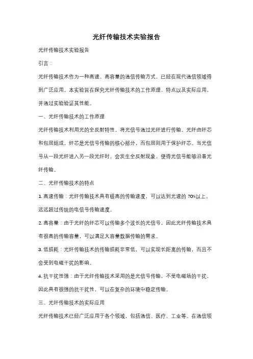 光纤传输技术实验报告