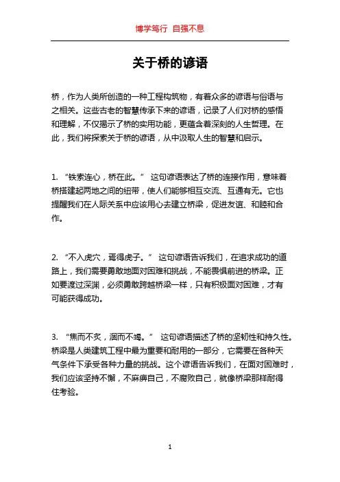 关于桥的谚语