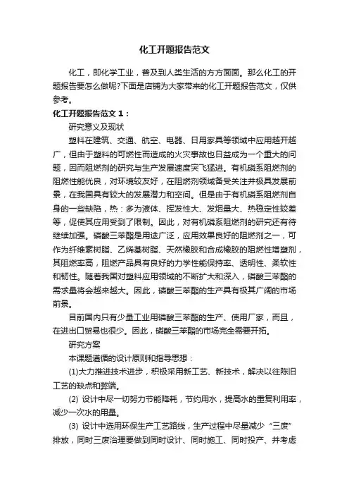 化工开题报告范文