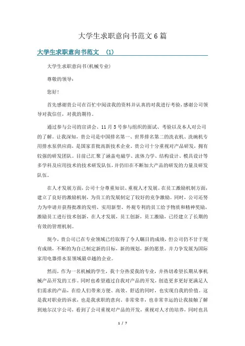 大学生求职意向书范文6篇
