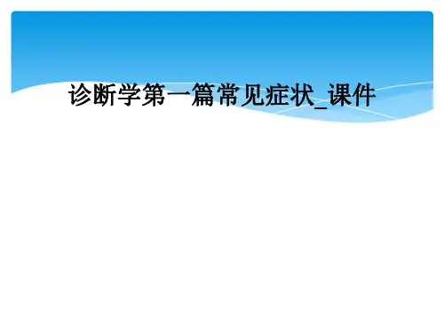 诊断学第一篇常见症状_课件