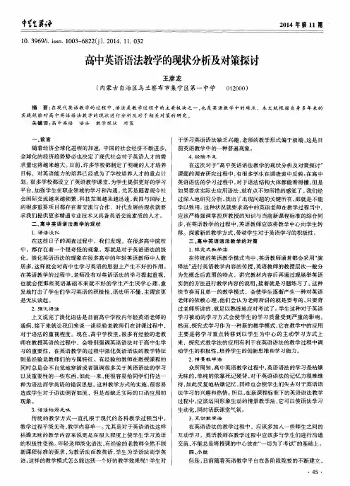 高中英语语法教学的现状分析及对策探讨