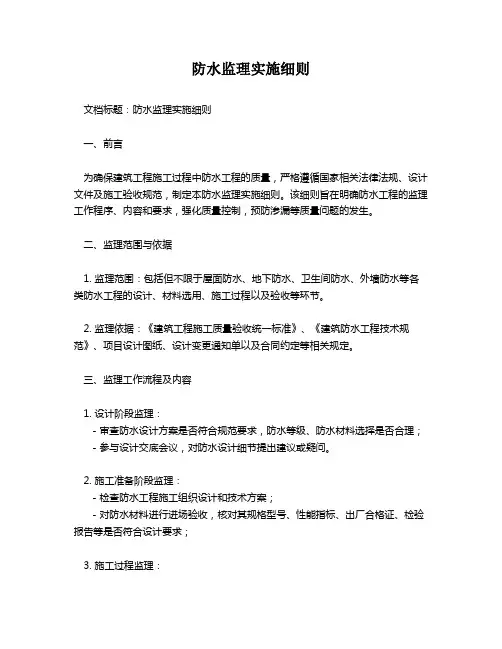 防水监理实施细则