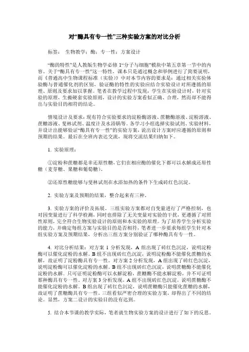 对“酶具有专一性”三种实验方案的对比分析
