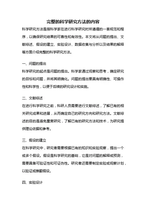 完整的科学研究方法的内容