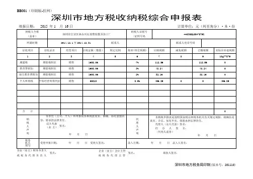 深圳市地方税收纳税综合申报表.doc