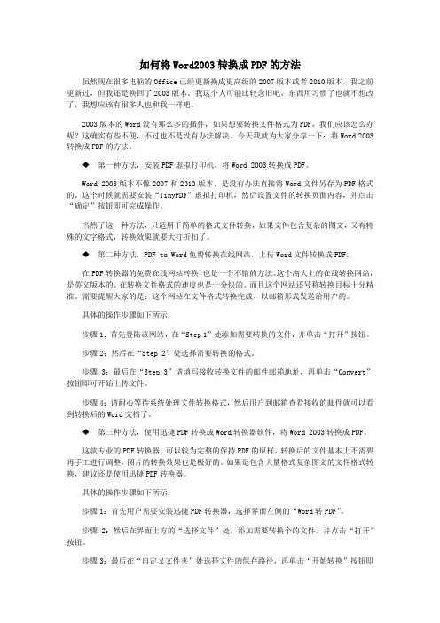 如何将Word2003转换成PDF的方法