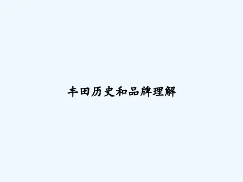 丰田历史和品牌理解 PPT