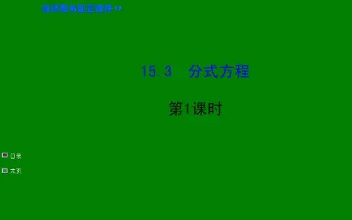 1.3分式方程 第1课时 课件(人教版八年级下)(1)