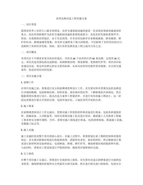 农村危桥改造工程实施方案