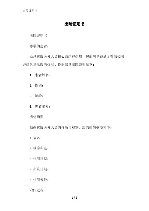 出院证明书范文精简处理