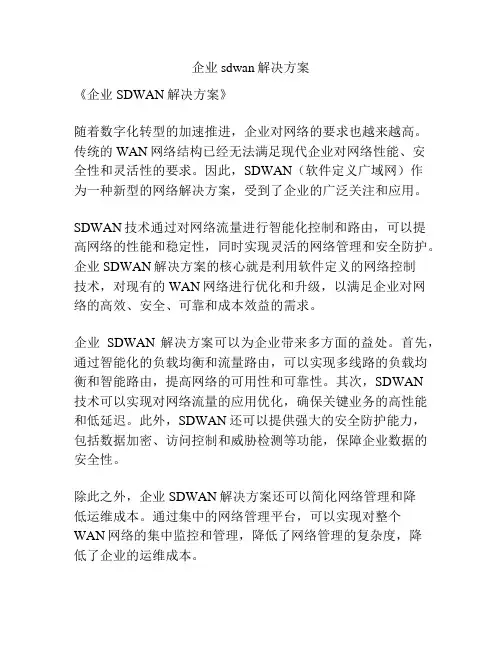 企业sdwan解决方案