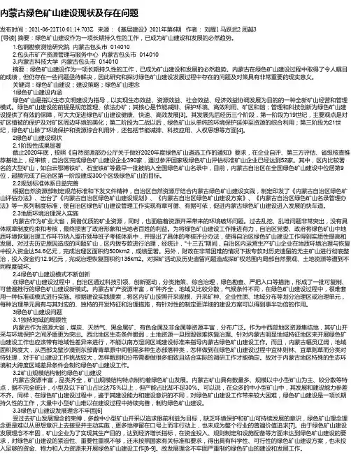 内蒙古绿色矿山建设现状及存在问题