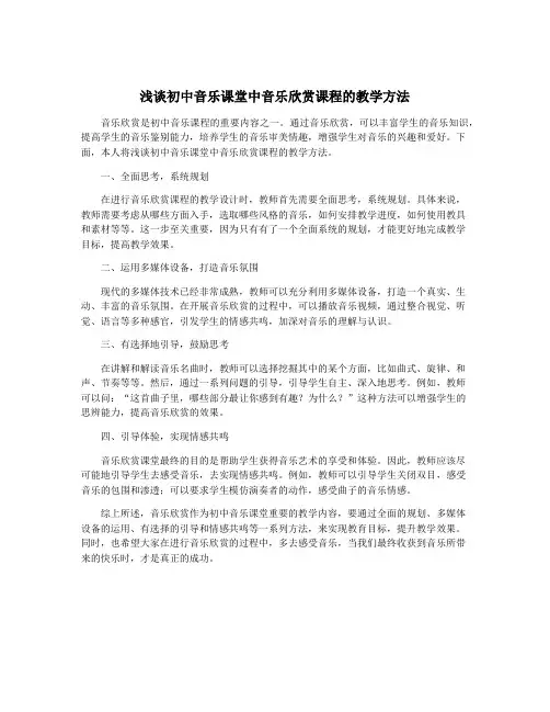 浅谈初中音乐课堂中音乐欣赏课程的教学方法