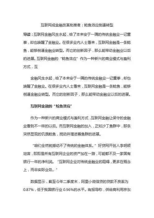 互联网成金融改革助推者：鲶鱼效应倒逼转型