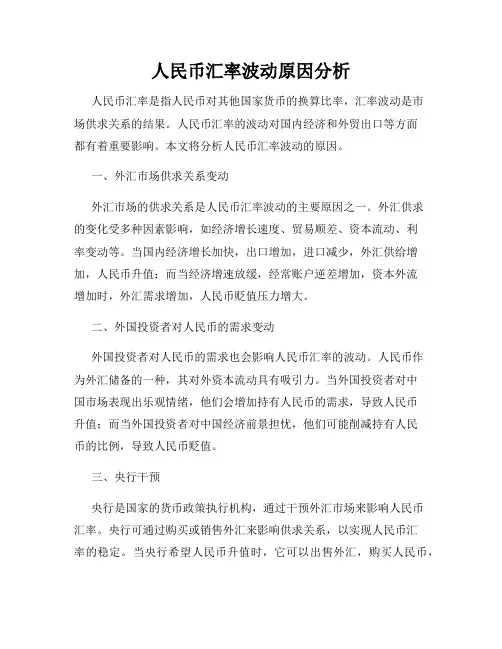 人民币汇率波动原因分析
