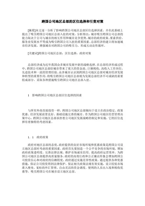 跨国公司地区总部的区位选择和引资对策
