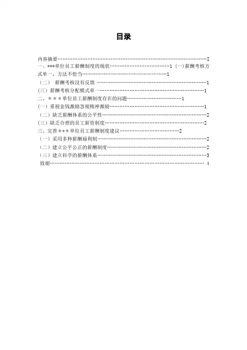 关于员工薪酬制度的分析报告【精选文档】