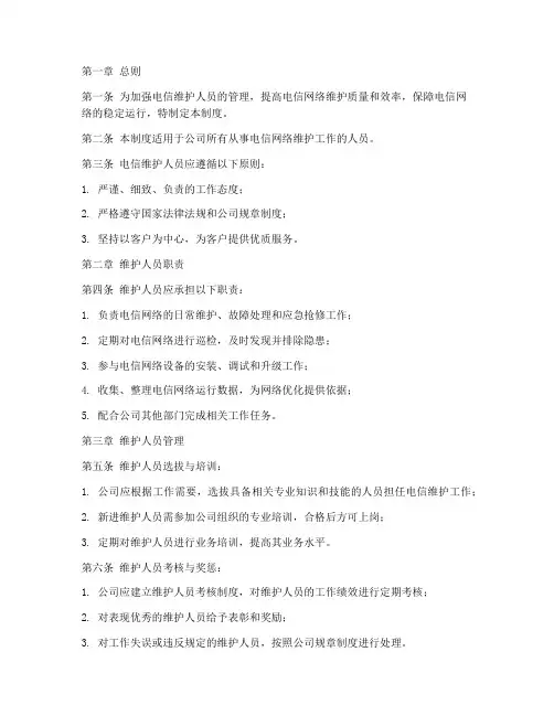 电信维护人员管理制度