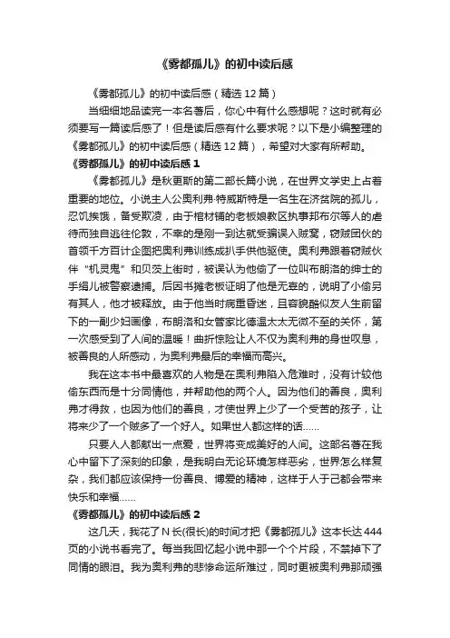 《雾都孤儿》的初中读后感（精选12篇）