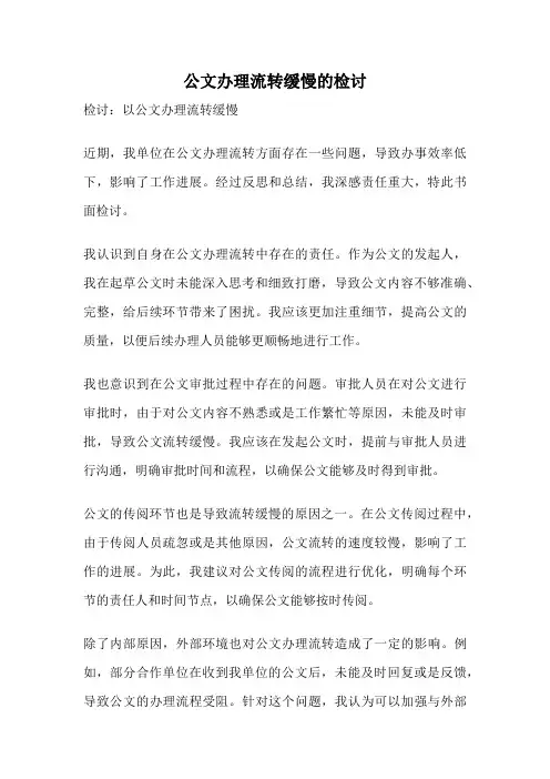 公文办理流转缓慢的检讨