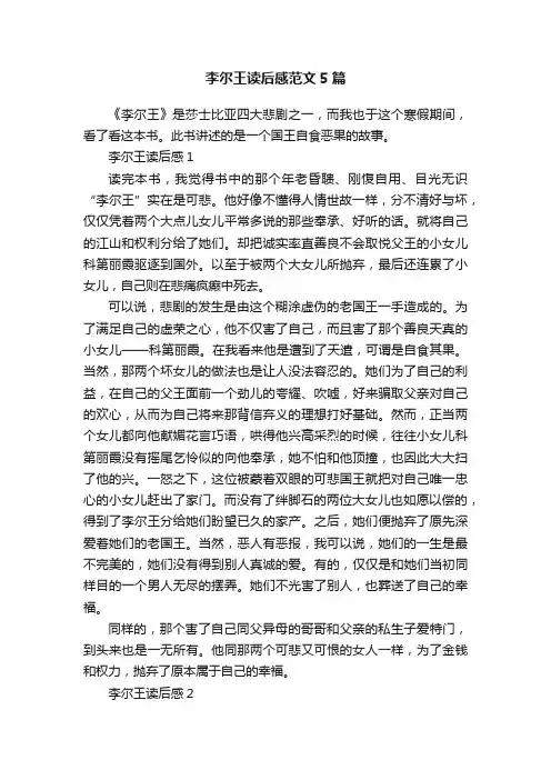 李尔王读后感范文5篇