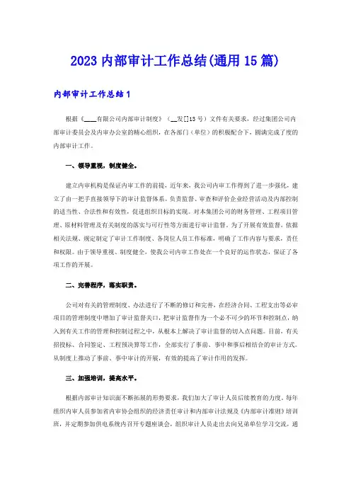 2023内部审计工作总结(通用15篇)
