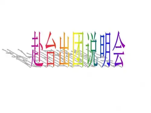 赴台说明会