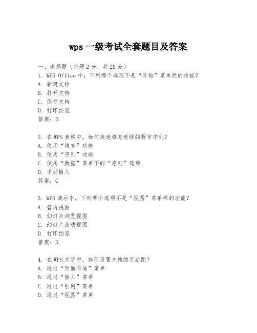 wps一级考试全套题目及答案
