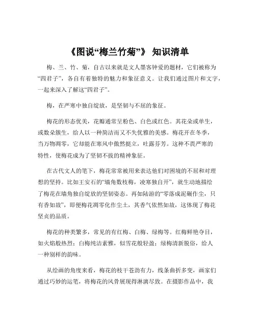 《图说“梅兰竹菊”》 知识清单