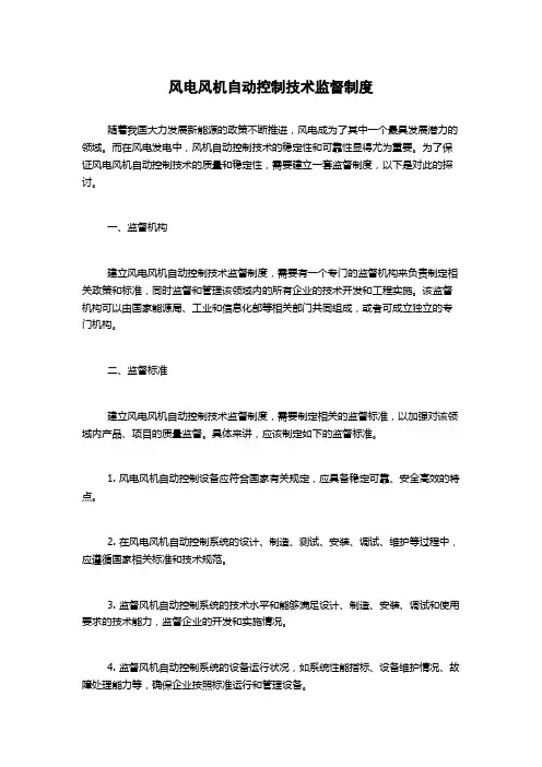 风电风机自动控制技术监督制度