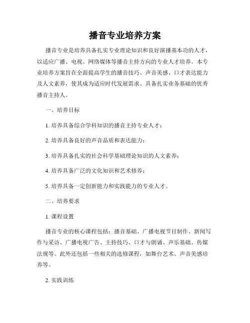播音专业培养方案