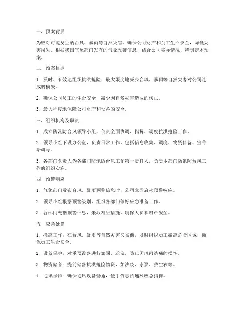 公司的防汛防台风预案