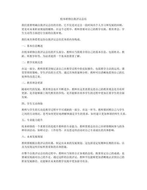 校本研修自我评议总结