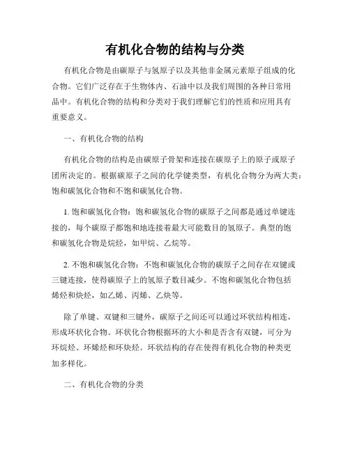 有机化合物的结构与分类
