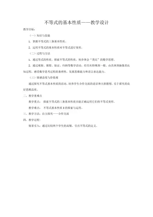 初中数学_8.1 不等式的基本性质教学设计学情分析教材分析课后反思