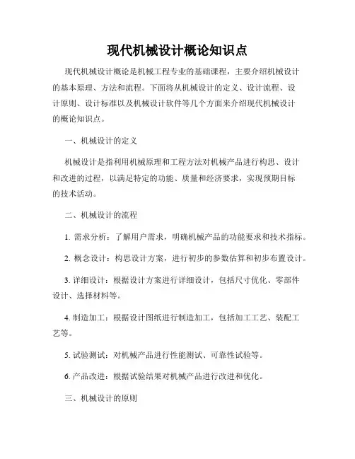 现代机械设计概论知识点