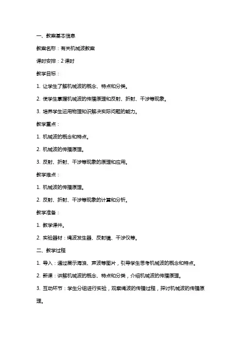 有关机械波教案范文